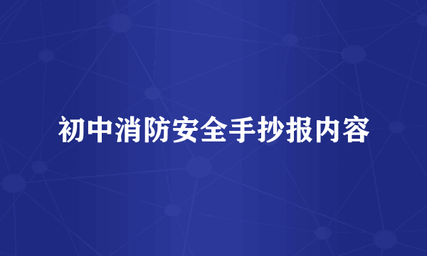 初中消防安全手抄报内容