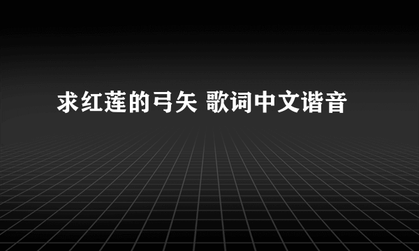 求红莲的弓矢 歌词中文谐音