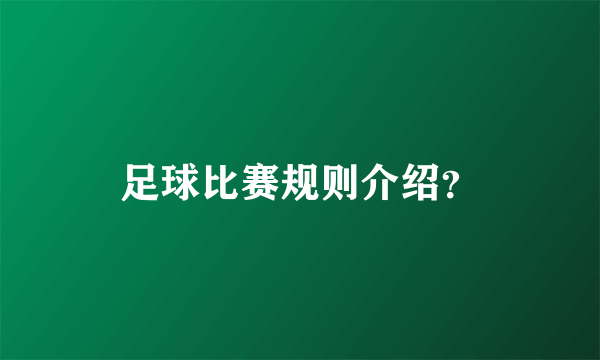 足球比赛规则介绍？