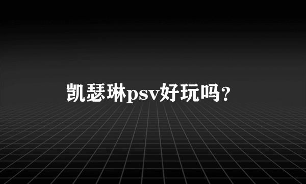 凯瑟琳psv好玩吗？