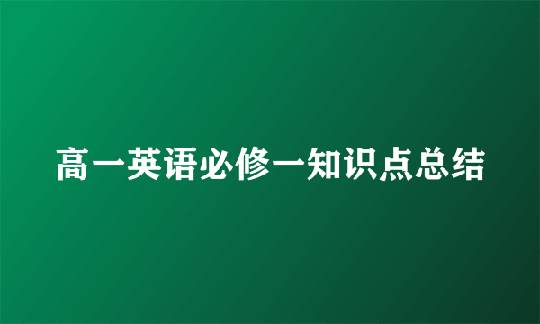 高一英语必修一知识点总结