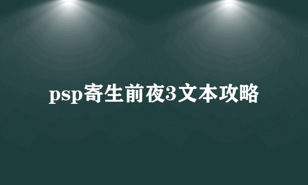 psp寄生前夜3文本攻略