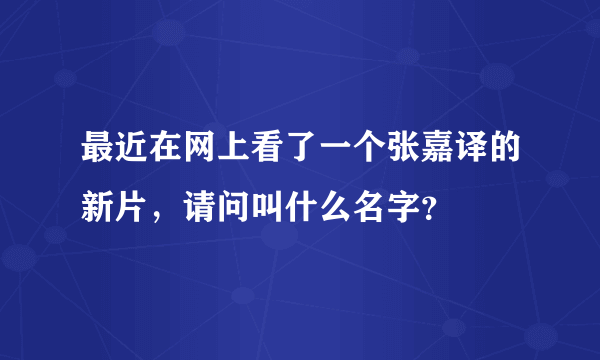 最近在网上看了一个张嘉译的新片，请问叫什么名字？