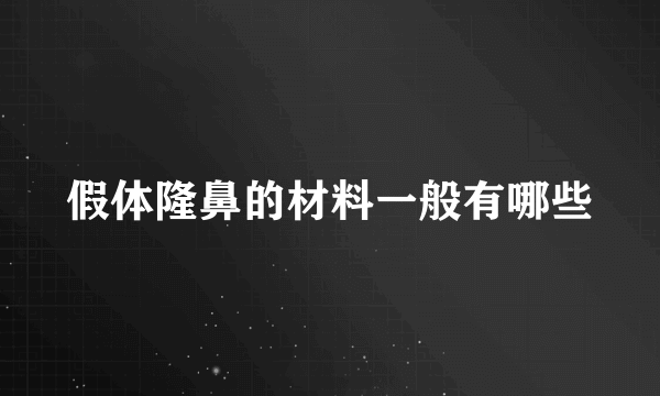 假体隆鼻的材料一般有哪些