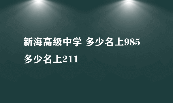 新海高级中学 多少名上985 多少名上211