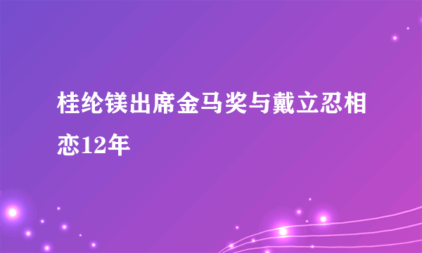 桂纶镁出席金马奖与戴立忍相恋12年