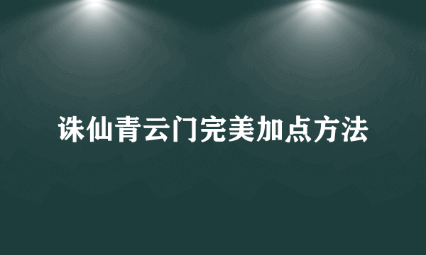 诛仙青云门完美加点方法