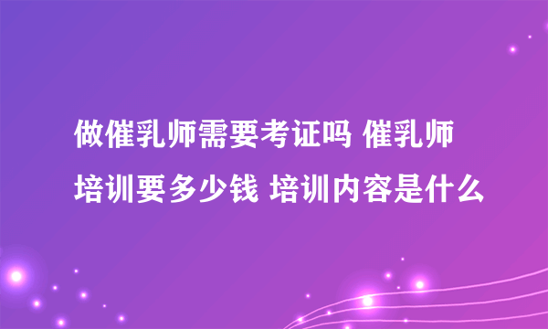 做催乳师需要考证吗 催乳师培训要多少钱 培训内容是什么