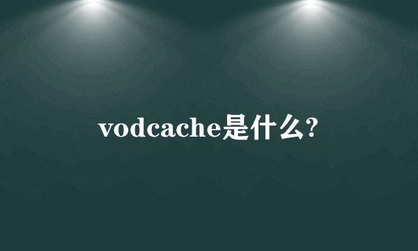 vodcache是什么?