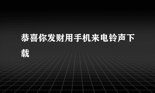 恭喜你发财用手机来电铃声下载