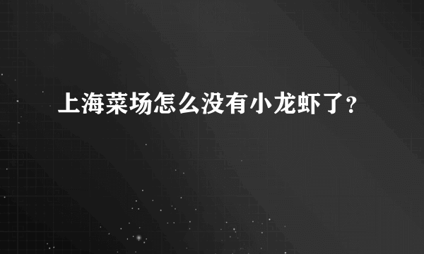 上海菜场怎么没有小龙虾了？