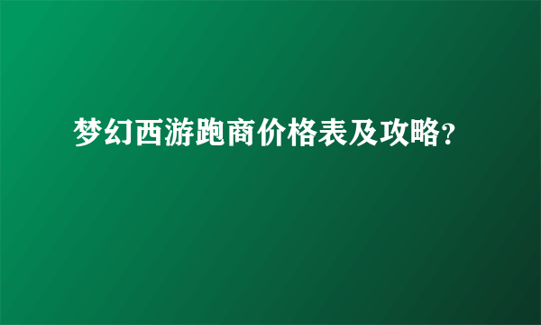 梦幻西游跑商价格表及攻略？