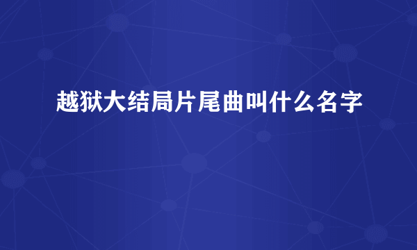 越狱大结局片尾曲叫什么名字