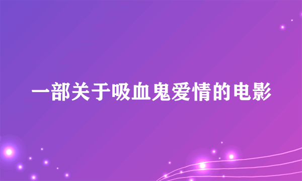 一部关于吸血鬼爱情的电影