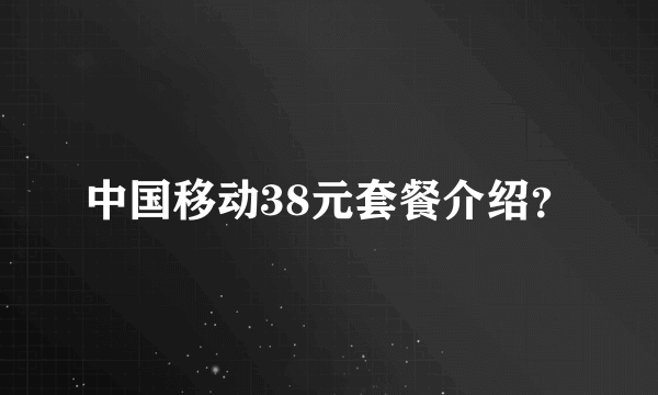 中国移动38元套餐介绍？