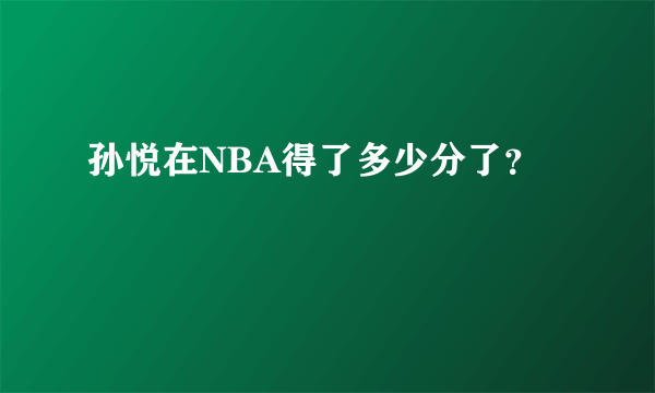 孙悦在NBA得了多少分了？