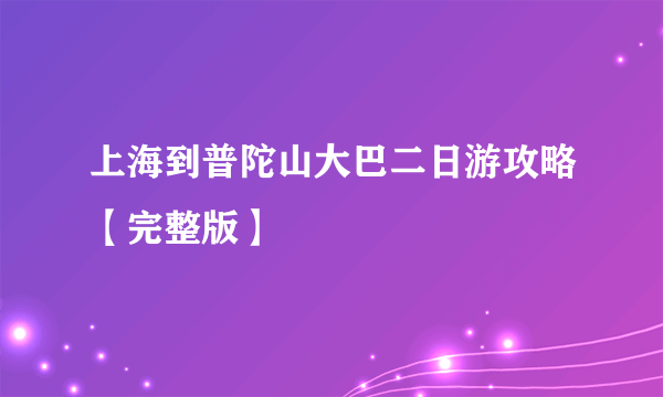 上海到普陀山大巴二日游攻略【完整版】