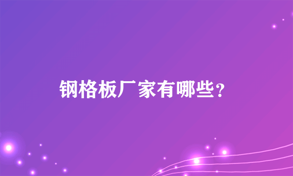 钢格板厂家有哪些？