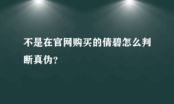 不是在官网购买的倩碧怎么判断真伪？