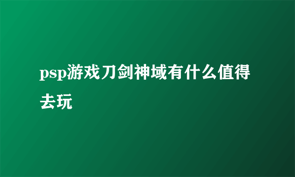 psp游戏刀剑神域有什么值得去玩