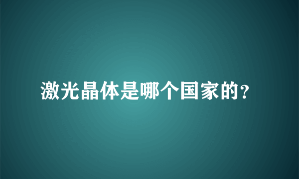 激光晶体是哪个国家的？