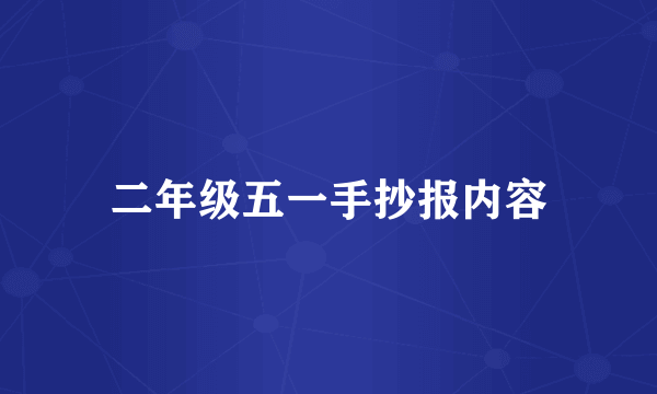 二年级五一手抄报内容