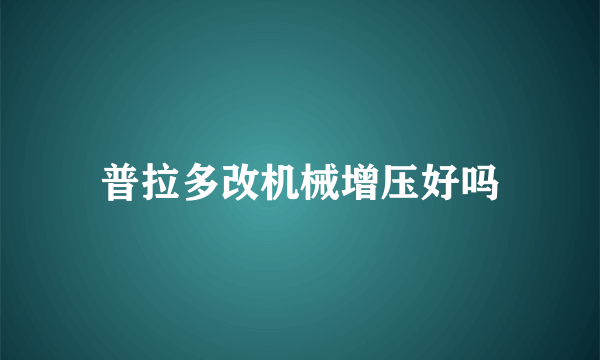 普拉多改机械增压好吗