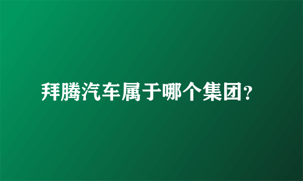 拜腾汽车属于哪个集团？