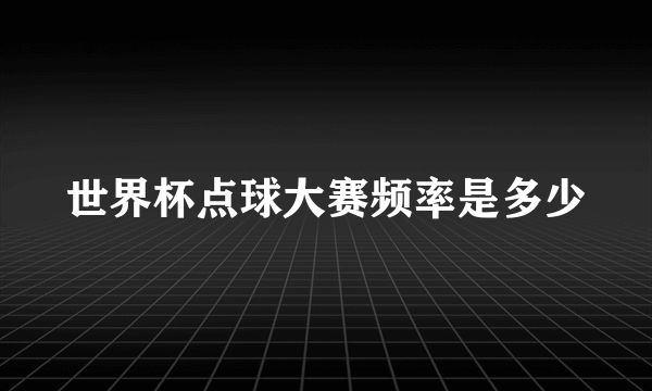 世界杯点球大赛频率是多少