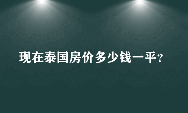 现在泰国房价多少钱一平？