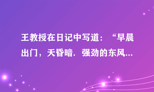 王教授在日记中写道：“早晨出门，天昏暗．强劲的东风刺骨般严寒，气温约在零下40度以下，这季节，在我的家乡江南丘陵，乡亲们大概正忙着收割早稻了．”据此回答7-8题：日记中记述的这天早晨，王教授在（　　）A.漠河B.喜马拉雅山C.北极地区D.南极地区