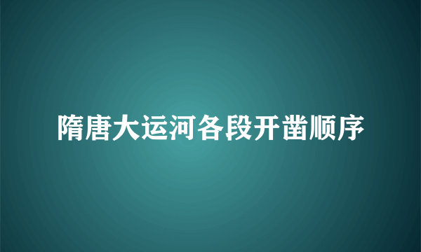 隋唐大运河各段开凿顺序