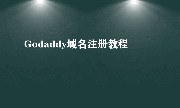 Godaddy域名注册教程