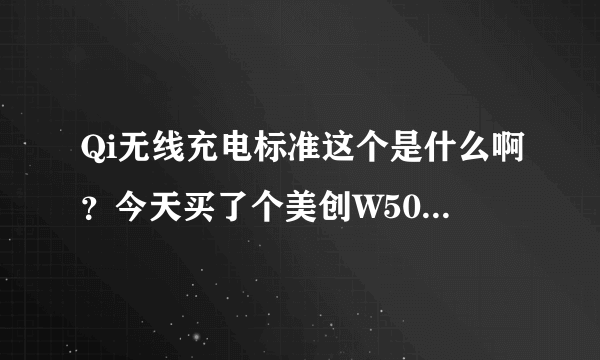 Qi无线充电标准这个是什么啊？今天买了个美创W5000有个这个标示？