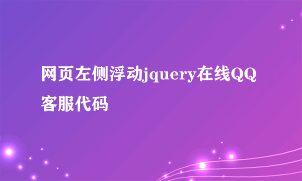 网页左侧浮动jquery在线QQ客服代码