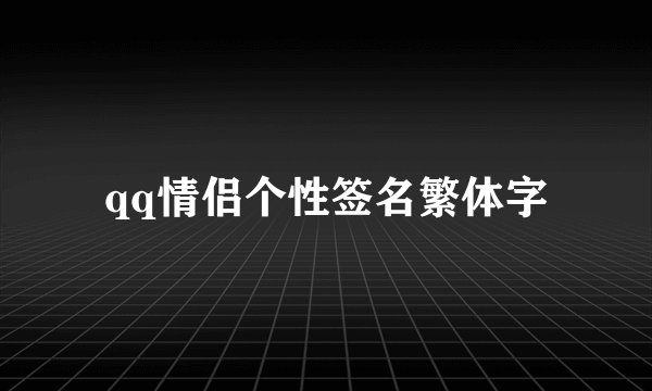 qq情侣个性签名繁体字