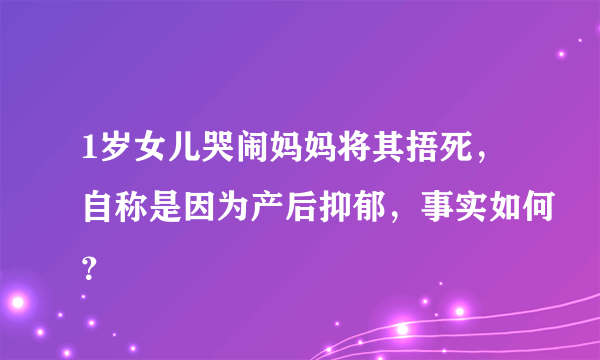 1岁女儿哭闹妈妈将其捂死，自称是因为产后抑郁，事实如何？