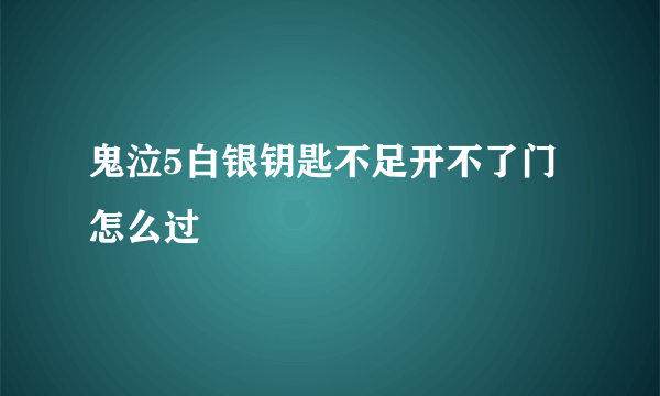 鬼泣5白银钥匙不足开不了门怎么过