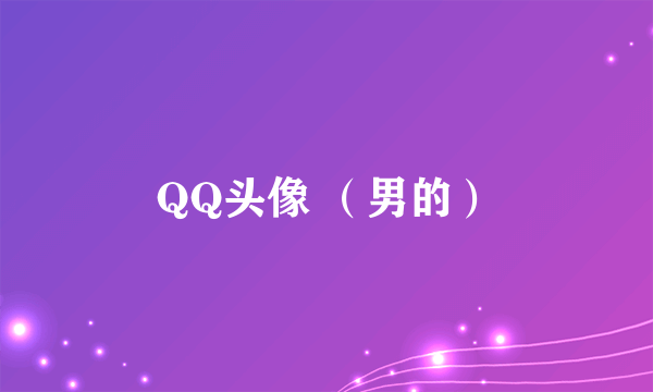 QQ头像 （男的）