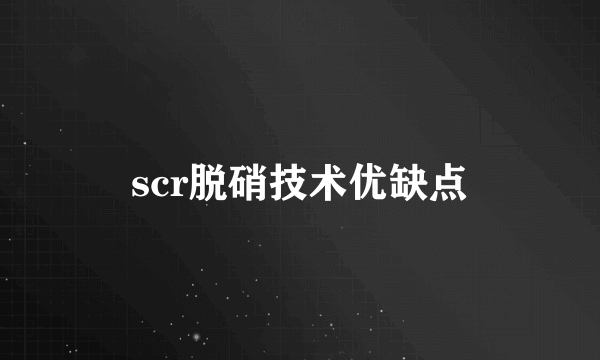 scr脱硝技术优缺点