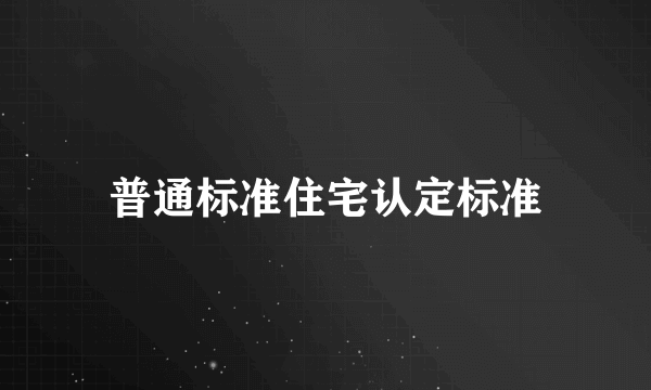 普通标准住宅认定标准