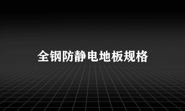 全钢防静电地板规格