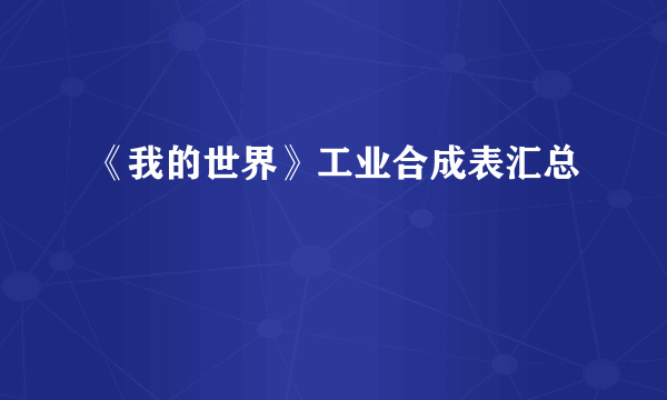 《我的世界》工业合成表汇总