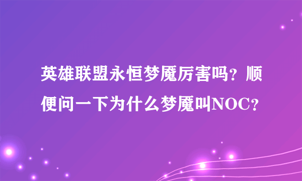 英雄联盟永恒梦魇厉害吗？顺便问一下为什么梦魇叫NOC？