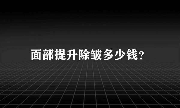 面部提升除皱多少钱？