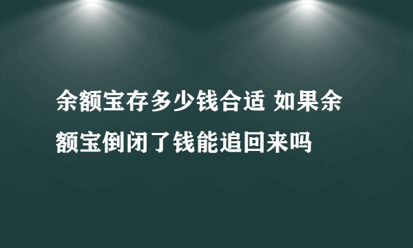 余额宝存多少钱合适 如果余额宝倒闭了钱能追回来吗