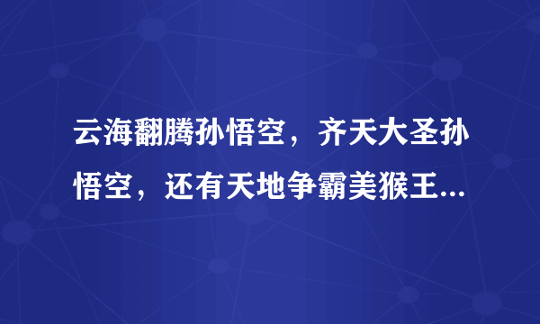 云海翻腾孙悟空，齐天大圣孙悟空，还有天地争霸美猴王。哪个是第一部。张卫健和陈浩民那个先拍的？