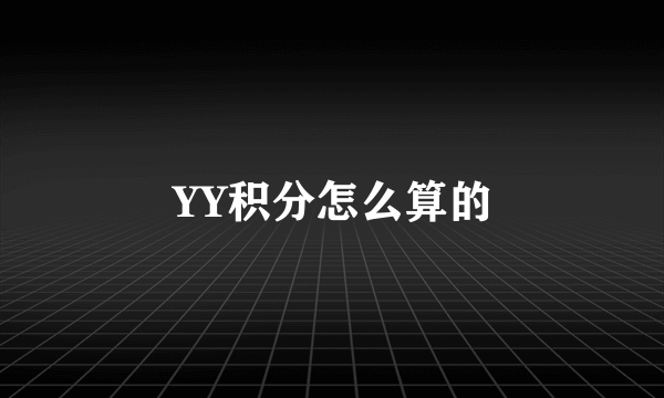 YY积分怎么算的