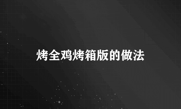 烤全鸡烤箱版的做法