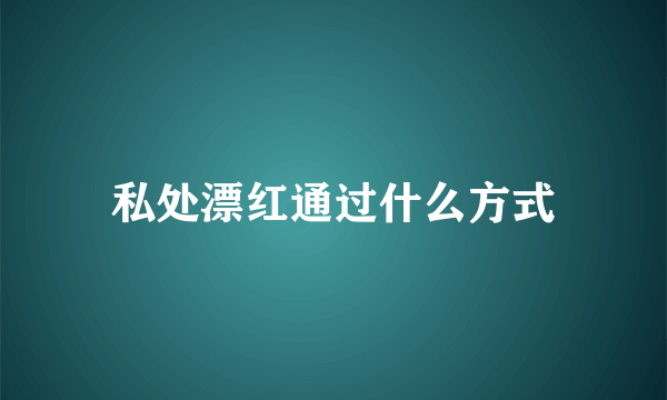 私处漂红通过什么方式